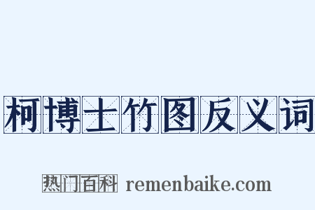 柯博士竹图反义词是什么意思的图片